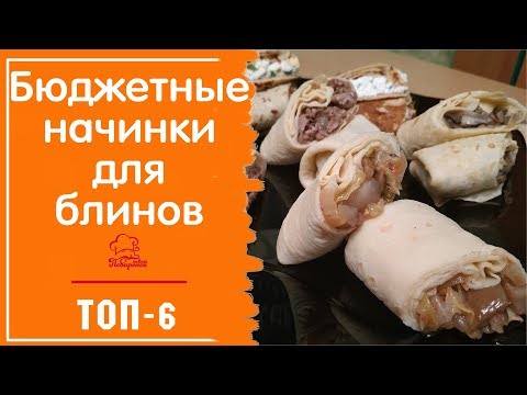 Видео: 👍 НЕСЛАДКАЯ НАЧИНКА ДЛЯ БЛИНОВ ТОП-6 - Бюджетные и Вкусные Начинки для Блинчиков
