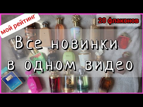 Видео: ВСЕ парф НОВИНКИ❗️ за последнее время | мой рейтинг | не пора ли остановиться 😃| #арабскаяпарфюмерия