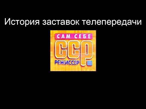Видео: История заставок выпуск №5 программа ''Сам себе режиссёр''