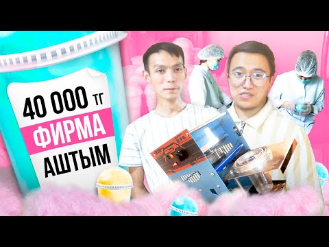 Видео: Күніне 60 000 тг табыс. Вата жасау бизнесі. Сахарный вата бизнес.