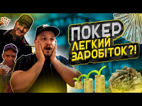 Видео: 🎯 Покер у 2025 — шанс змінити життя чи шлях у нікуди?