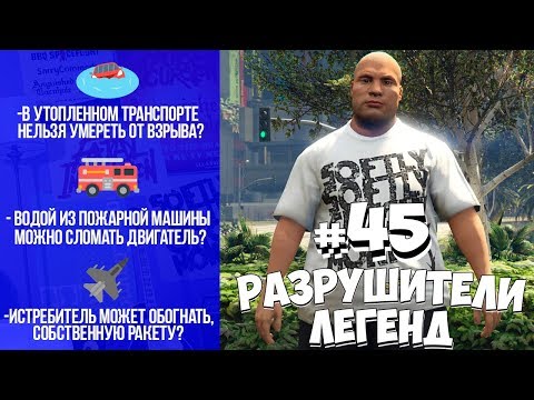 Видео: GTA 5 - Разрушители Легенд #45