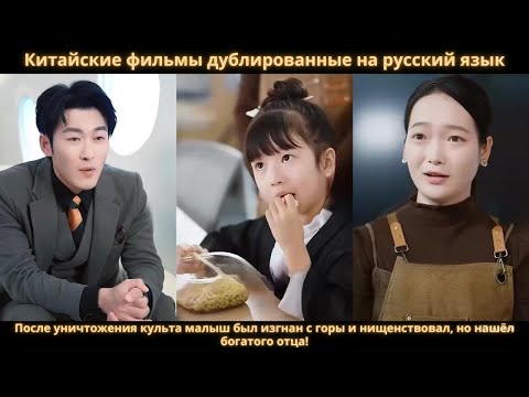 Видео: После уничтожения культа малыш был изгнан с горы и нищенствовал, но нашёл богатого отца!