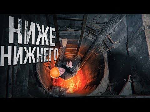 Видео: НИЖЕ НИЖНЕГО