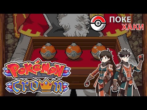Видео: 💣 Pokemon Crown: Auto Chess в Средневековье | ПокеХаки
