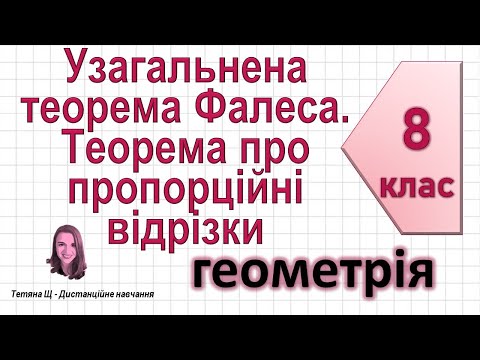 Видео: Узагальнена теорема Фалеса. Теореми про пропорційні відрізки + властивість бісектрис. Геометрія 8 кл