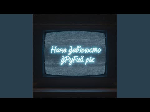 Видео: Наче дев’яносто другий рік