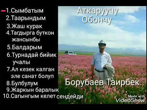 Видео: Борубаев Таирбек. Элдик ыр