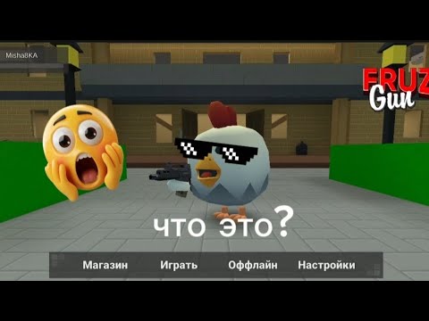 Видео: Фрузер Ган #roblox #залити #memes #сваты6  