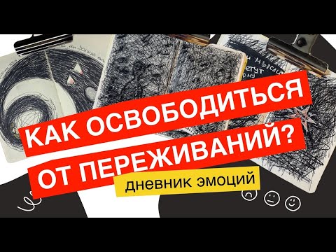 Видео: Как справиться с сильными переживаниями, которые сдерживают и ограничивают тебя? Дневник эмоций