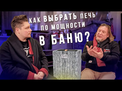 Видео: Как правильно подобрать печь для бани по мощности с учётом теплопотерь?