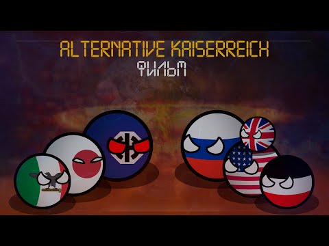 Видео: Countryballs | Альтернативный Kaiserreich | Фильм #маппинг #кантриболз