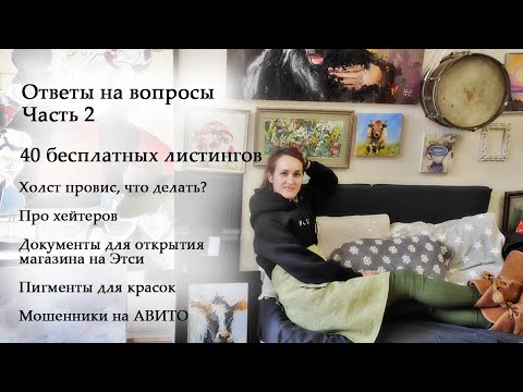 Видео: Ответы на вопросы. Часть 2. Редактирование листингов. Про хейтеров. Магазин в БАНе?