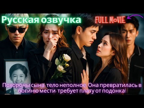 Видео: Похороны сына, тело неполное. Она превратилась в богиню мести, требует плату от подонка! #дорама