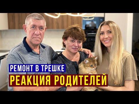 Видео: Новоселье с РОДИТЕЛЯМИ - Мама в ШОКЕ, не верит, ЧТО ЭТО НАШ ДОМ! Праздничный УЖИН, Семейный ВЛОГ