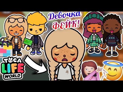 Видео: ПРИТВОРЯЕТСЯ БОГАТОЙ в ШКОЛЕ, ЧТОБЫ БЫТЬ ПОПУЛЯРНОЙ! 🤑😱 Toca Boca Life World 🌎