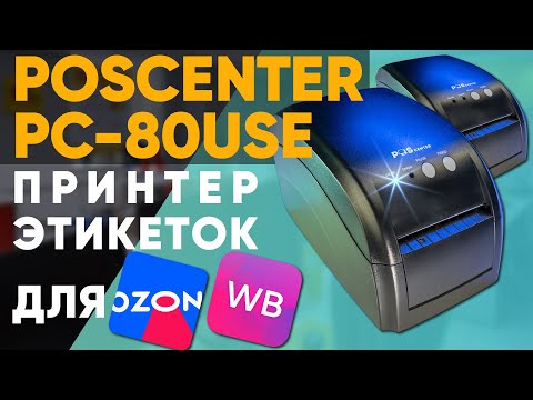 Видео: Принтер этикеток для Wildberries и OZON в 2022 — POScenter PC-80USE! + калибровка