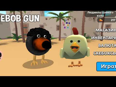Видео: Серия chicken gun chicken попал скибобган