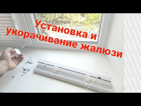 Видео: Установка жалюзей на пластиковые окна. Как укоротить жалюзи