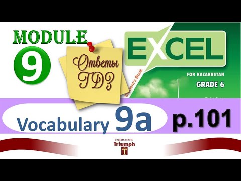Видео: Excel 6, p 101. Module 9. Vocabulary 9a. Видеоурок, гдз, ответы {Агылшын 6 сынып 101 бет}