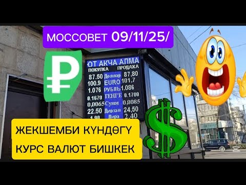 Видео: КУРС ВАЛЮТ БИШКЕК ОБМЕНКА МОССОВЕТ 9-НОЯБРЬ 2025ж саат 11 50го карата көрүңүз 