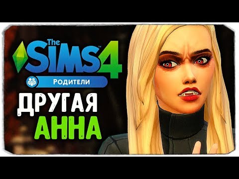 Видео: ДРУГАЯ АННА - The Sims 4 "РОДИТЕЛИ"