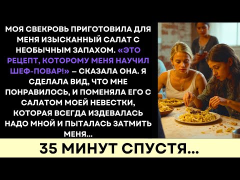 Видео: «Пафосный» Салат Свекрови Пах Странно; Поменяла Его На Салат Золовки — Шок...
