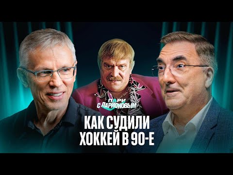 Видео: ВАЙСФЕЛЬД | Хоккей в 90-х, как развивается КХЛ и работа за океаном  | Подкаст с Ларионовым