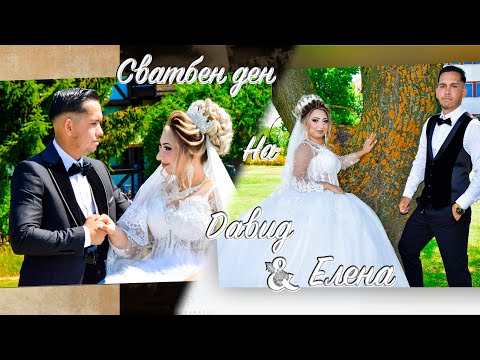 Видео: Сватбен ден на Давид и Елена - трейлър - Гр.Ихтиман 2025г.