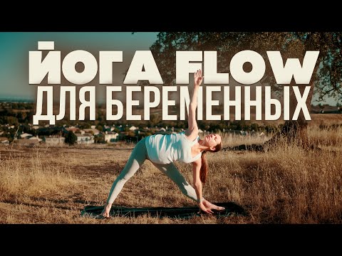 Видео: ЙОГА ФЛОУ ДЛЯ БЕРЕМЕННЫХ | Мягкая практика | 1, 2 и 3 триместр беременности