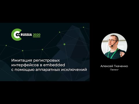 Видео: Алексей Ткаченко — Имитация регистровых интерфейсов в embedded с помощью исключений