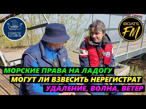 Видео: Беседы с "Кормщиком": какие права нужны на ладогу, могут ли взвесить нерегистрат, класс/разряд