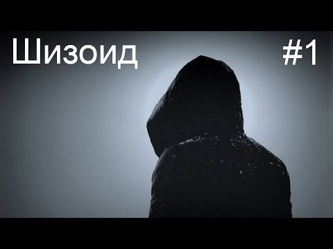 Видео: Шизоид. Шизоидные черты личности. Шизик?