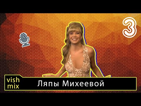 Видео: Ляпы Михеевой Часть 3 || Алла жжет