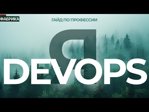 Видео: Как стать DevOps engineer. Задачи для junior DevOps.