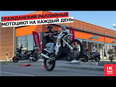 Видео: Обзор мотоцикла Kove 450 Rally Regular