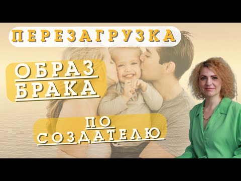 Видео: ПЕРЕЗАГРУЗКА. ОБРАЗ БРАКА ПО СОЗДАТЕЛЮ.