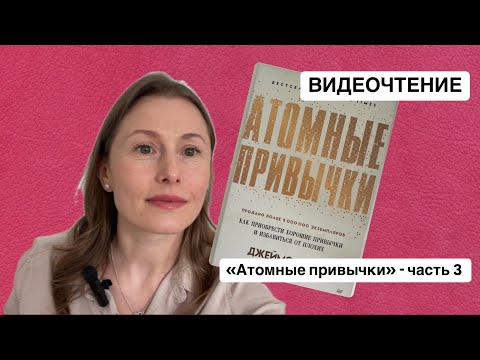 Видео: ВИДЕОЧТЕНИЕ -3 ч. «АТОМНЫЕ ПРИВЫЧКИ»