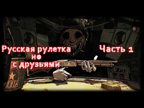 Видео: Buckshot Roulette но с друзьями | Часть 1
