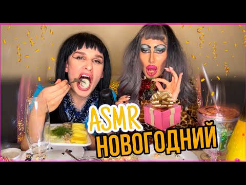 Видео: АСМР/МУКБАНГ 😋 ЗАРЯЖАЕМ ВАС НОВОГОДНИМ НАСТРОЕНИЕМ С @kroxxa__ 🎉🎄