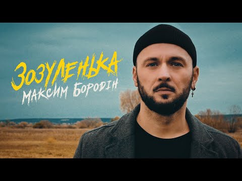 Видео: Максим Бородін - Зозуленька