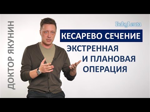 Видео: Чем отличаются плановое кесарево сечение и экстренное кесарево сечение?