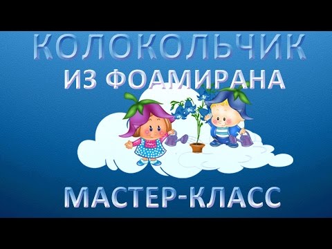 Видео: Колокольчик из фоамирана Простой способ