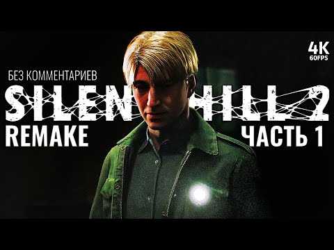 Видео: SILENT HILL 2 REMAKE – Прохождение Без Комментариев [4K] – Часть 1 | Сайлент Хилл 2 Ремейк на PS5