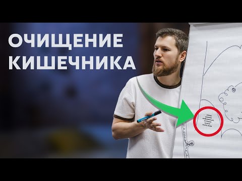 Видео: НЕ ПОМОГАЕТ очищение кишечника. ПОЧЕМУ?