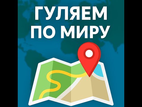Видео: Прогулка по миру онлайн 🌏 | Удивительные города через Google Maps Часть 3