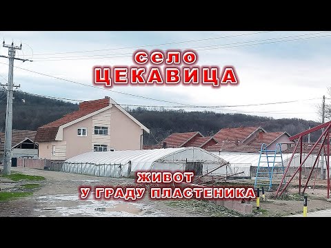 Видео: Цекавица село из ког млади не одлазе