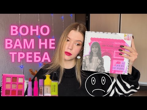 Видео: Макіяж адвентом Makeup RevolutionX Emily In Paris | Подумайте двічі...