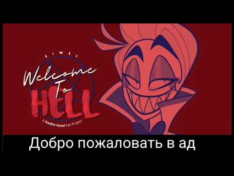 Видео: Welcome To Hell. [перевод]. Руский субтитры.