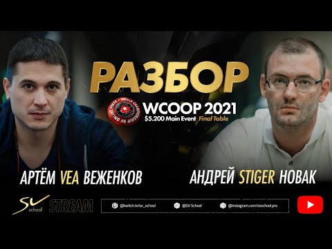 Видео: Артём VeA Веженков и Андрей Stiger Новак. Разбор Финального стола WCOOP2021 $5.200. Main Event